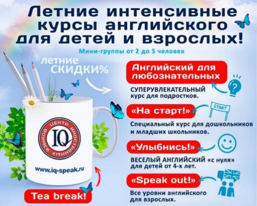Идет набор на летние интенсивные курсы для детей и взрослых Идет набор на летние интенсивные курсы для детей и взрослых